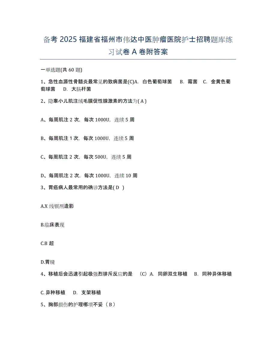 备考2025福建省福州市伟达中医肿瘤医院护士招聘题库练习试卷A卷附答案_第1页