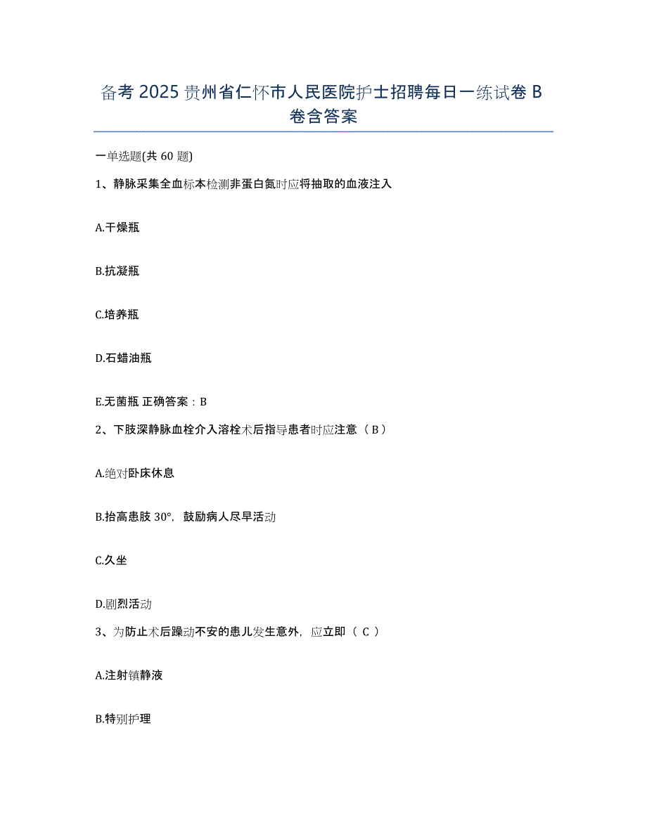 备考2025贵州省仁怀市人民医院护士招聘每日一练试卷B卷含答案_第1页