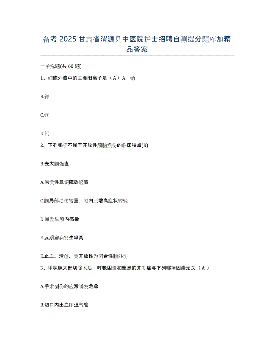 备考2025甘肃省渭源县中医院护士招聘自测提分题库加答案_第1页