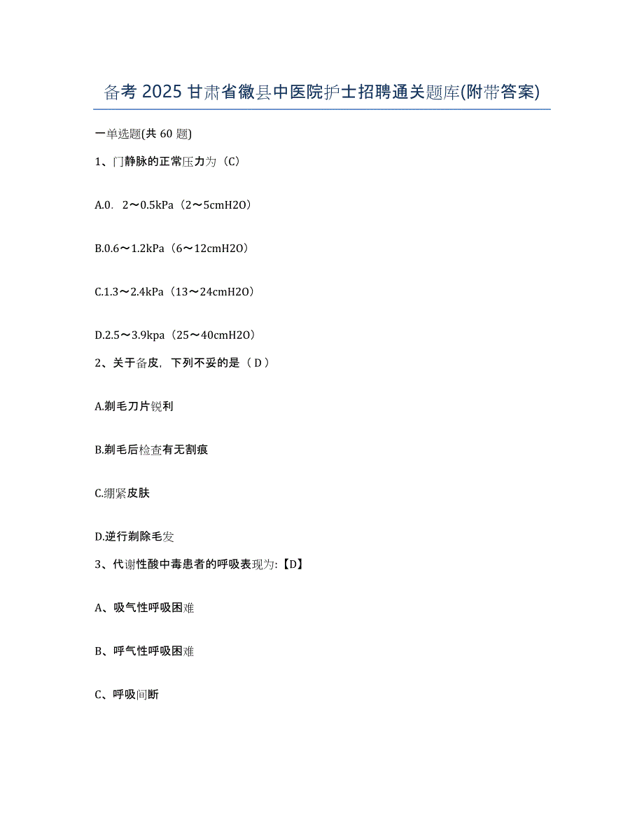 备考2025甘肃省徽县中医院护士招聘通关题库(附带答案)_第1页