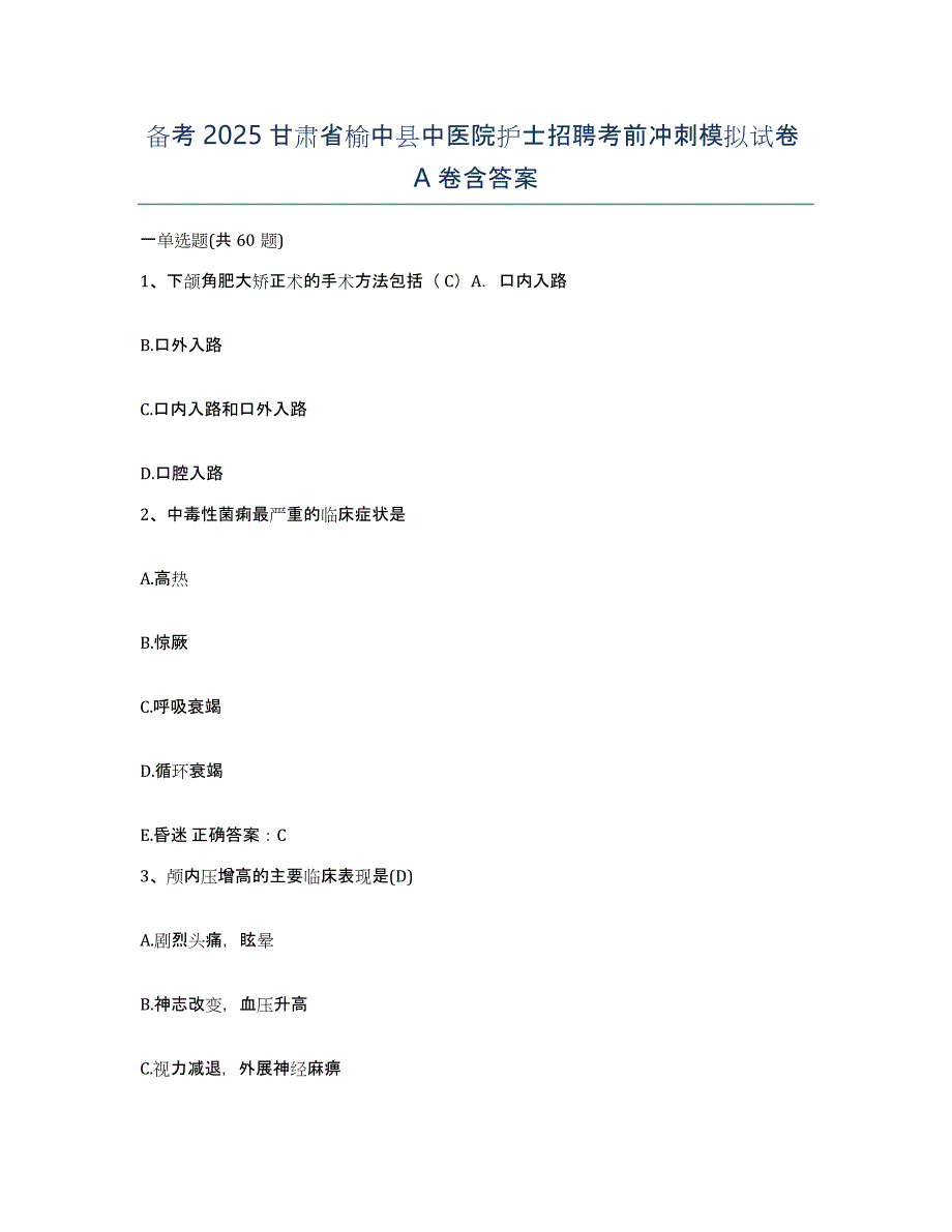 备考2025甘肃省榆中县中医院护士招聘考前冲刺模拟试卷A卷含答案_第1页