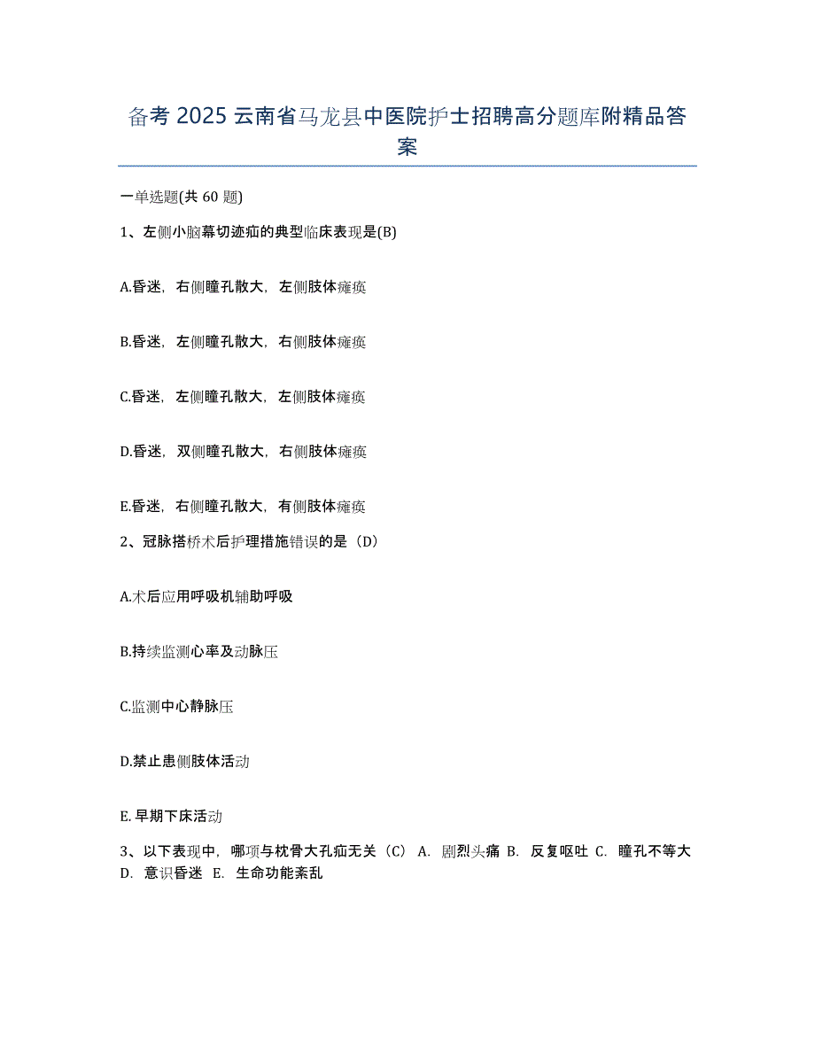 备考2025云南省马龙县中医院护士招聘高分题库附答案_第1页