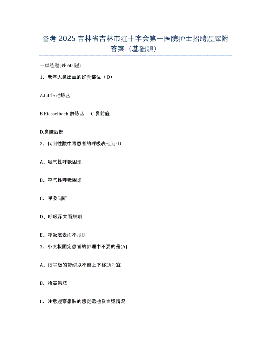 备考2025吉林省吉林市红十字会第一医院护士招聘题库附答案（基础题）_第1页