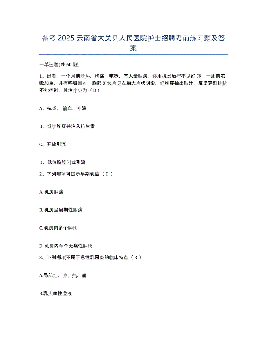 备考2025云南省大关县人民医院护士招聘考前练习题及答案_第1页