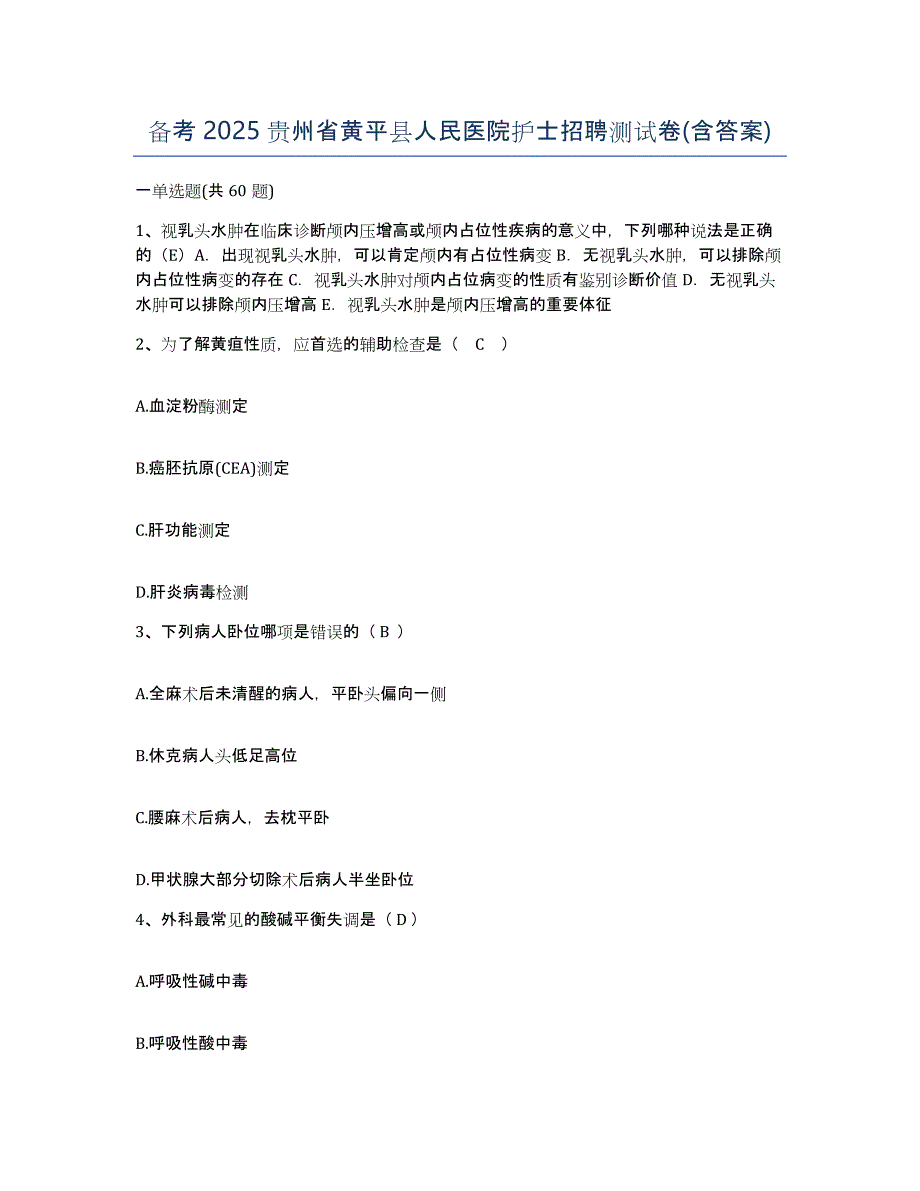 备考2025贵州省黄平县人民医院护士招聘测试卷(含答案)_第1页