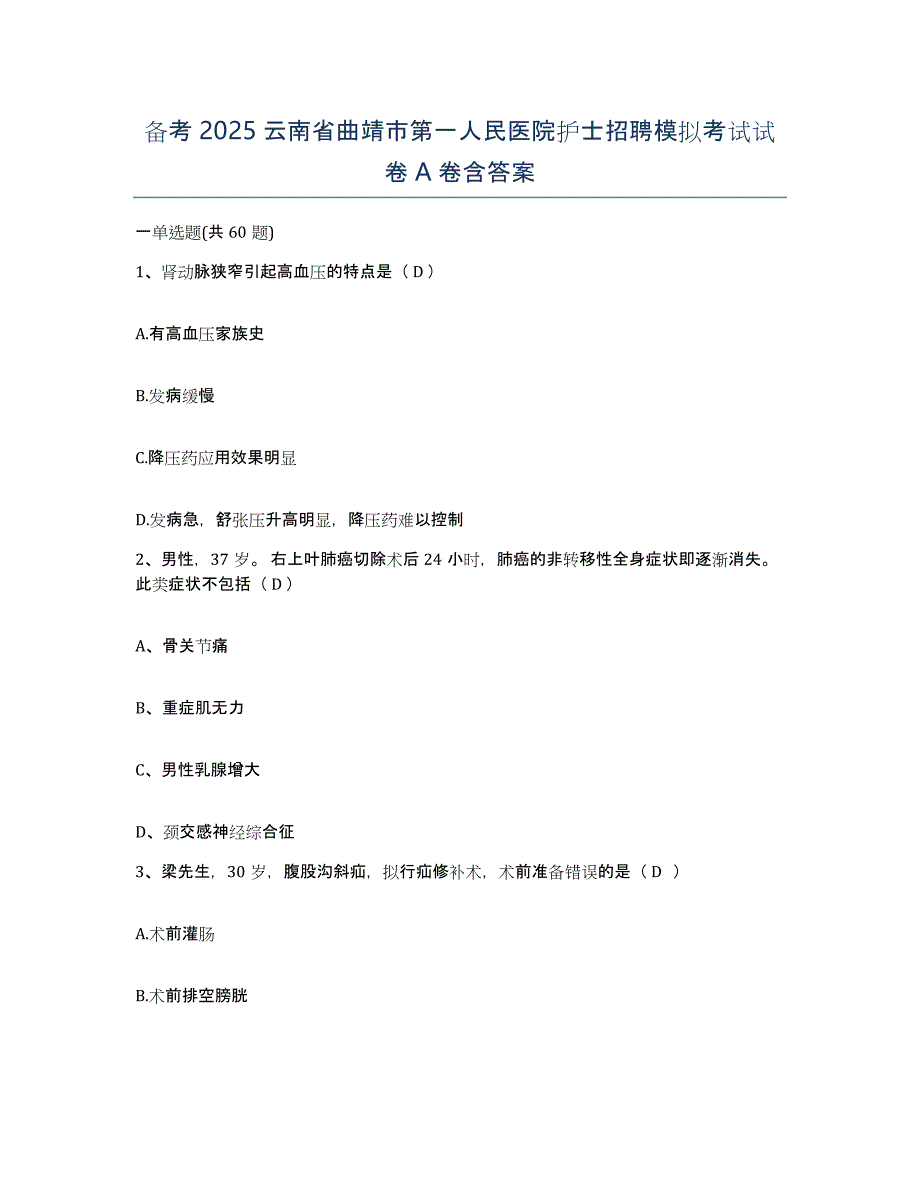 备考2025云南省曲靖市第一人民医院护士招聘模拟考试试卷A卷含答案_第1页