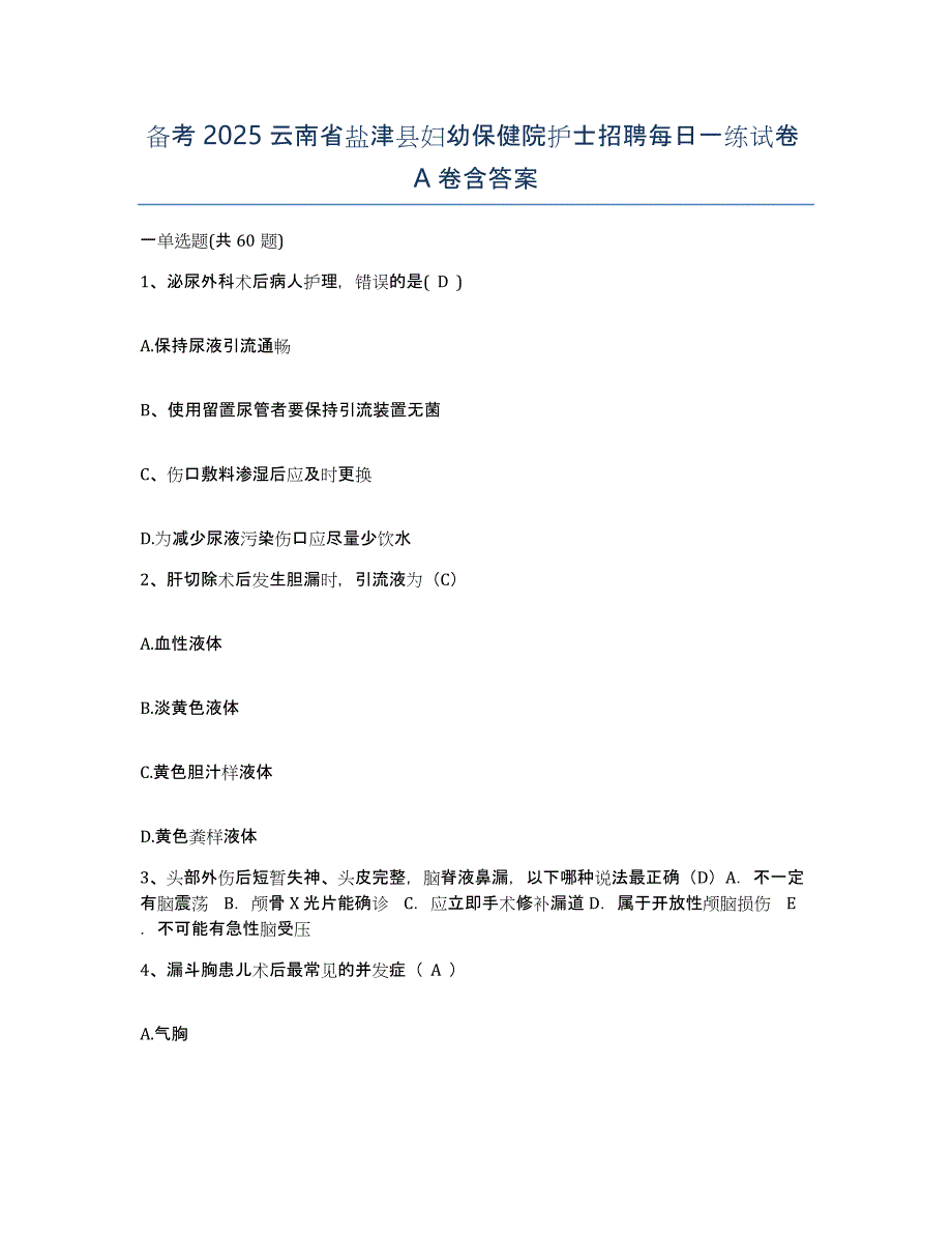 备考2025云南省盐津县妇幼保健院护士招聘每日一练试卷A卷含答案_第1页