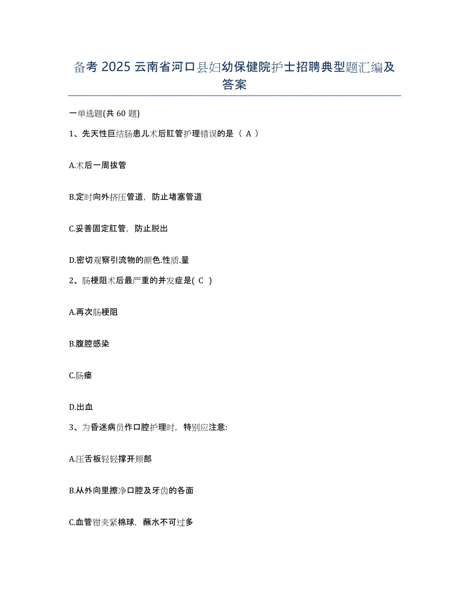 备考2025云南省河口县妇幼保健院护士招聘典型题汇编及答案_第1页