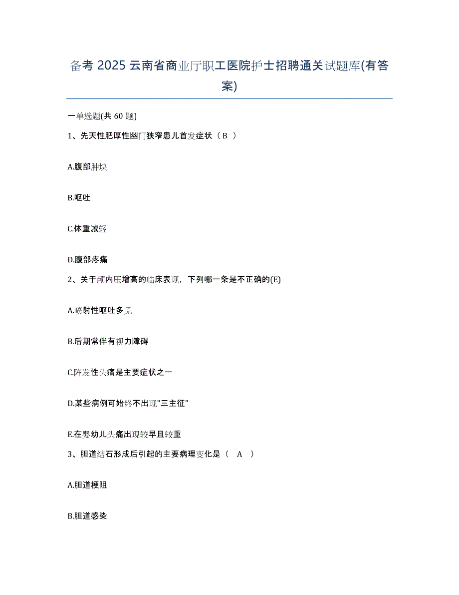 备考2025云南省商业厅职工医院护士招聘通关试题库(有答案)_第1页