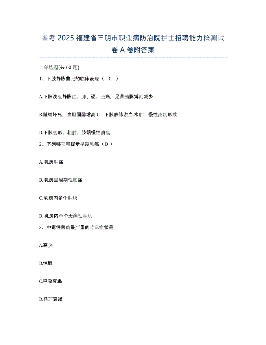 备考2025福建省三明市职业病防治院护士招聘能力检测试卷A卷附答案_第1页