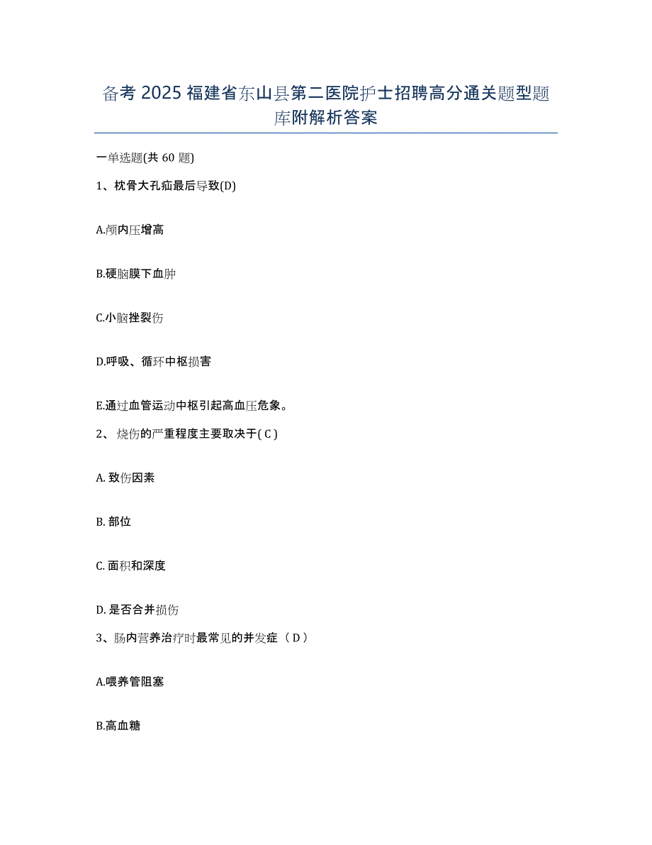 备考2025福建省东山县第二医院护士招聘高分通关题型题库附解析答案_第1页