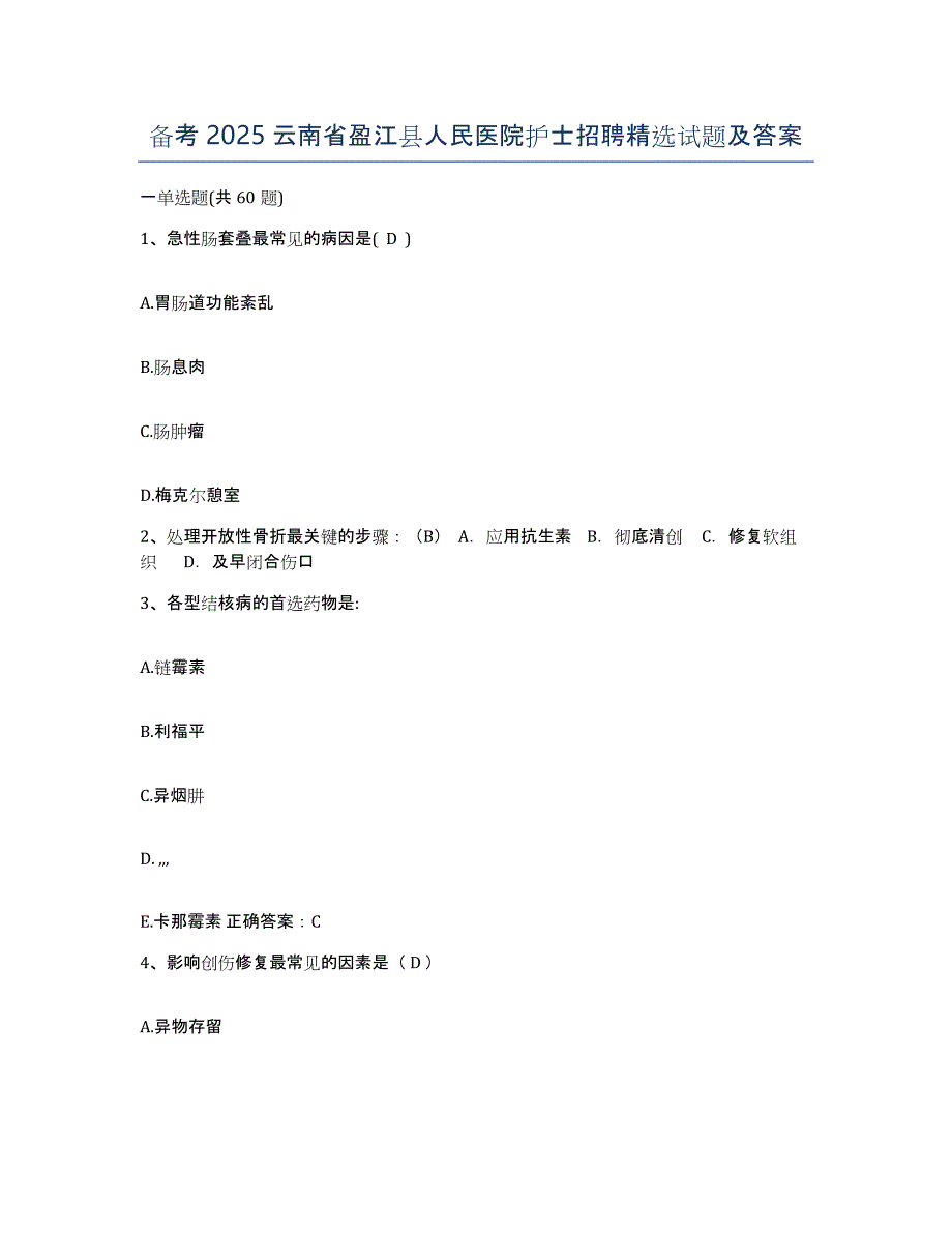 备考2025云南省盈江县人民医院护士招聘试题及答案_第1页