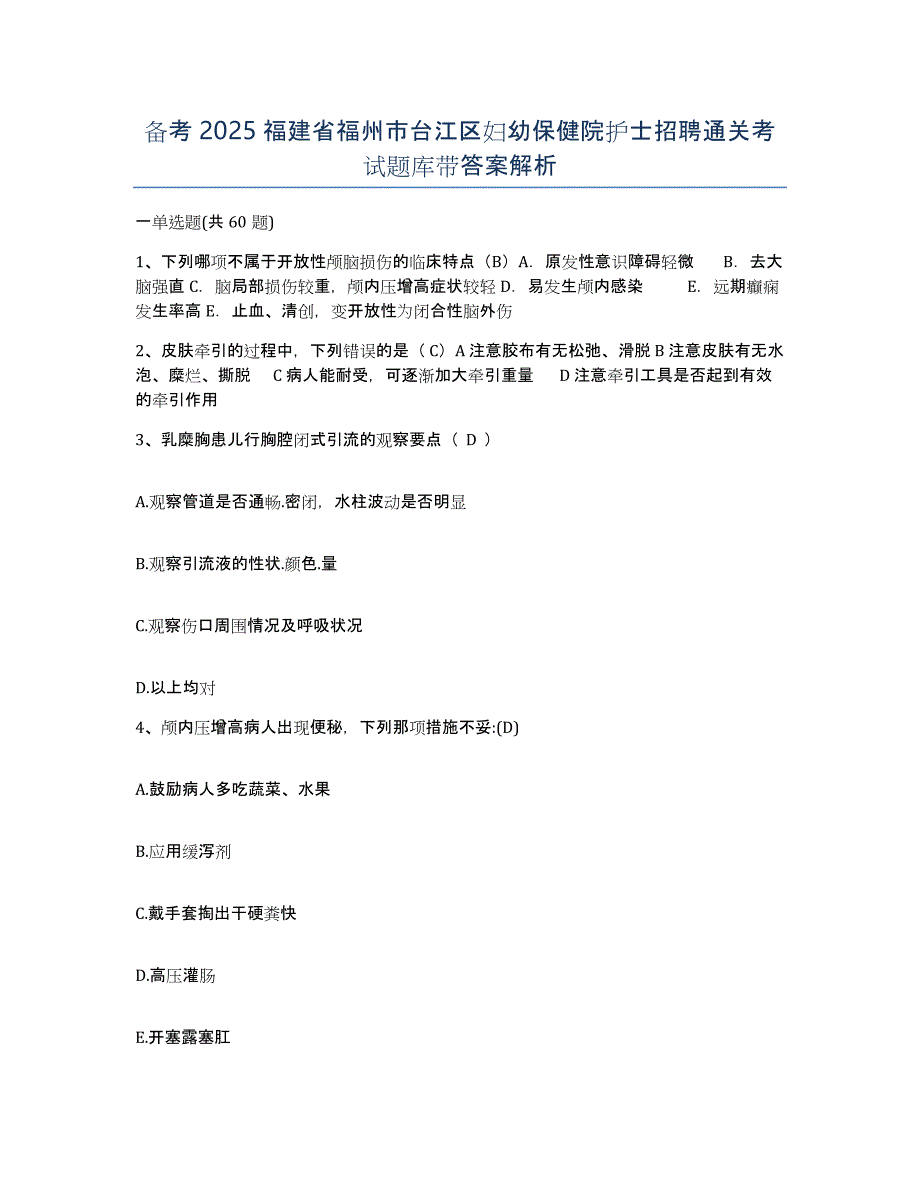 备考2025福建省福州市台江区妇幼保健院护士招聘通关考试题库带答案解析_第1页