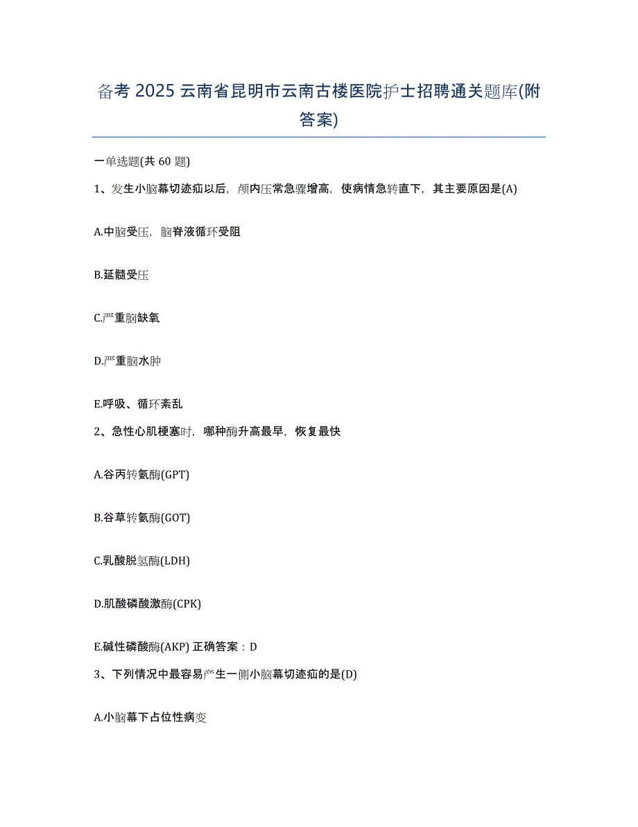 备考2025云南省昆明市云南古楼医院护士招聘通关题库(附答案)_第1页