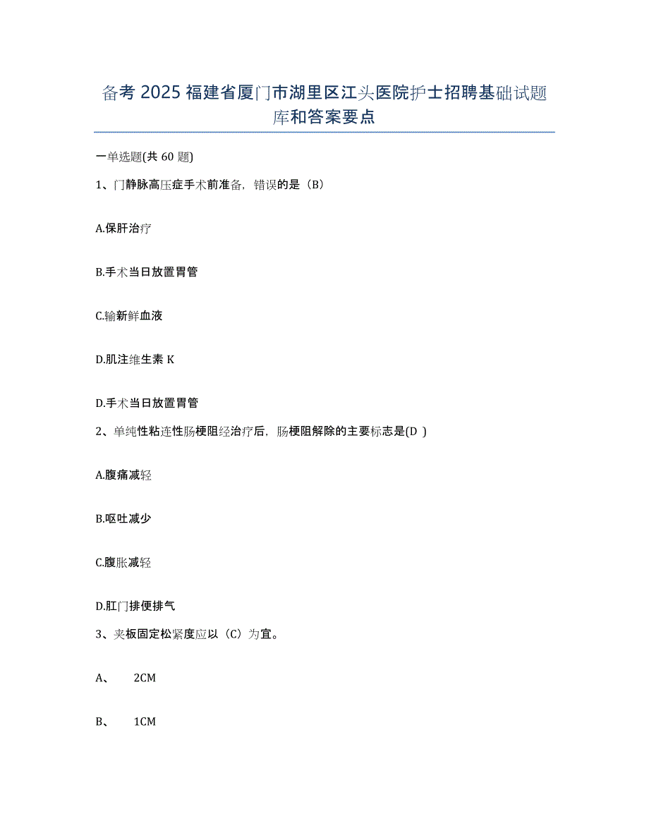 备考2025福建省厦门市湖里区江头医院护士招聘基础试题库和答案要点_第1页