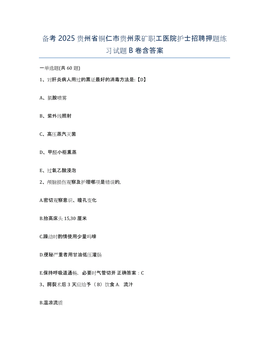 备考2025贵州省铜仁市贵州汞矿职工医院护士招聘押题练习试题B卷含答案_第1页