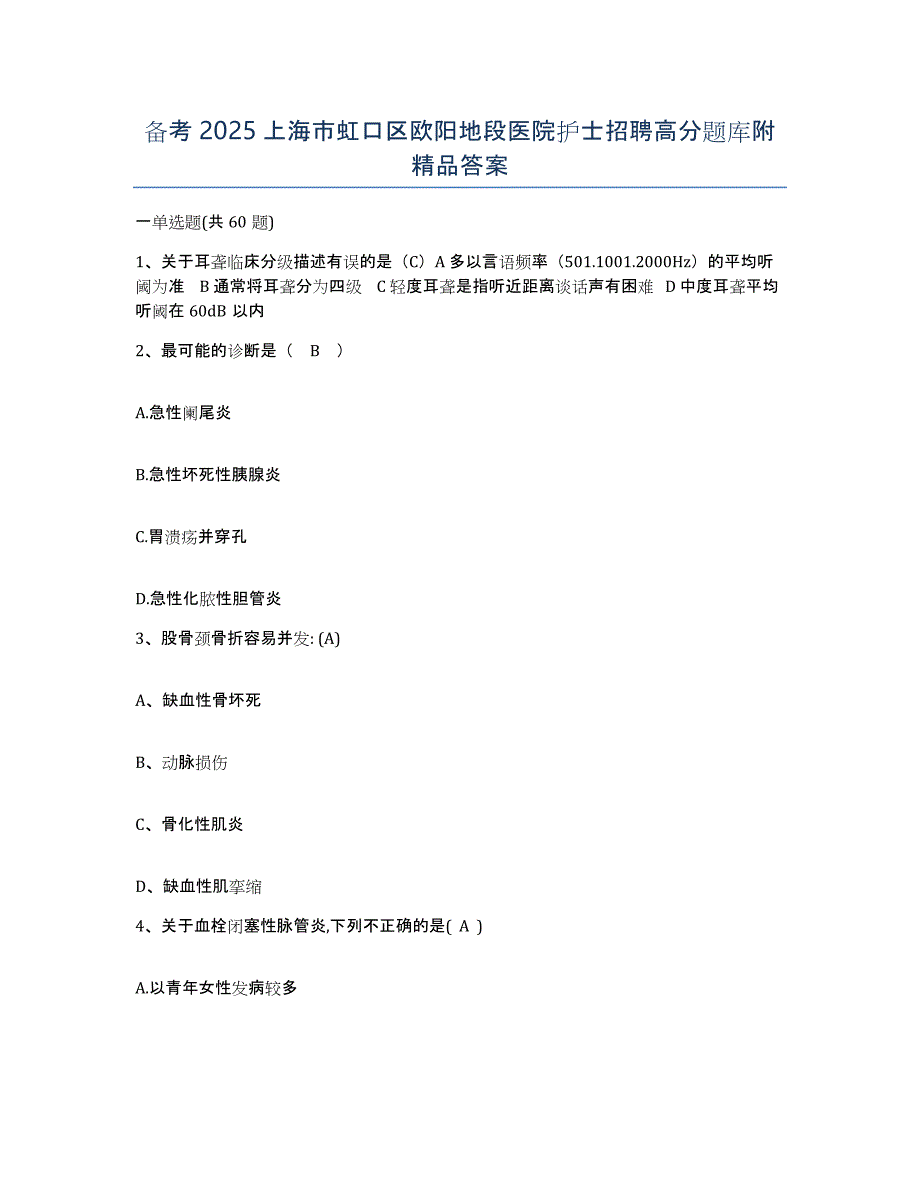 备考2025上海市虹口区欧阳地段医院护士招聘高分题库附答案_第1页