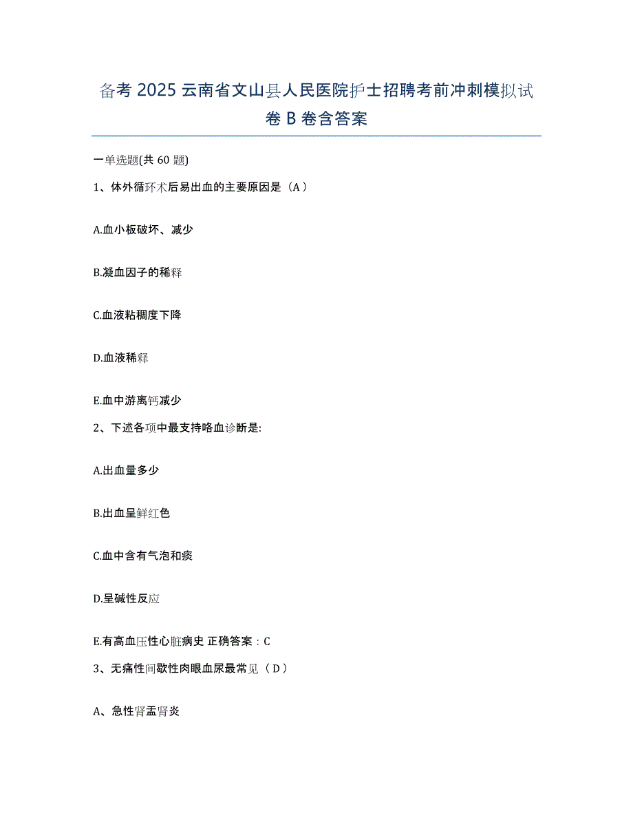 备考2025云南省文山县人民医院护士招聘考前冲刺模拟试卷B卷含答案_第1页