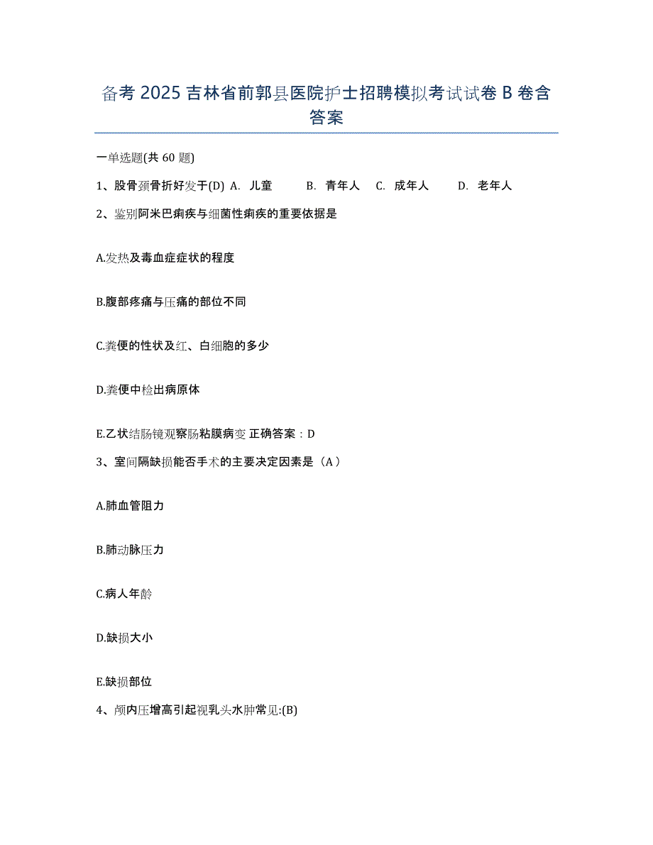 备考2025吉林省前郭县医院护士招聘模拟考试试卷B卷含答案_第1页