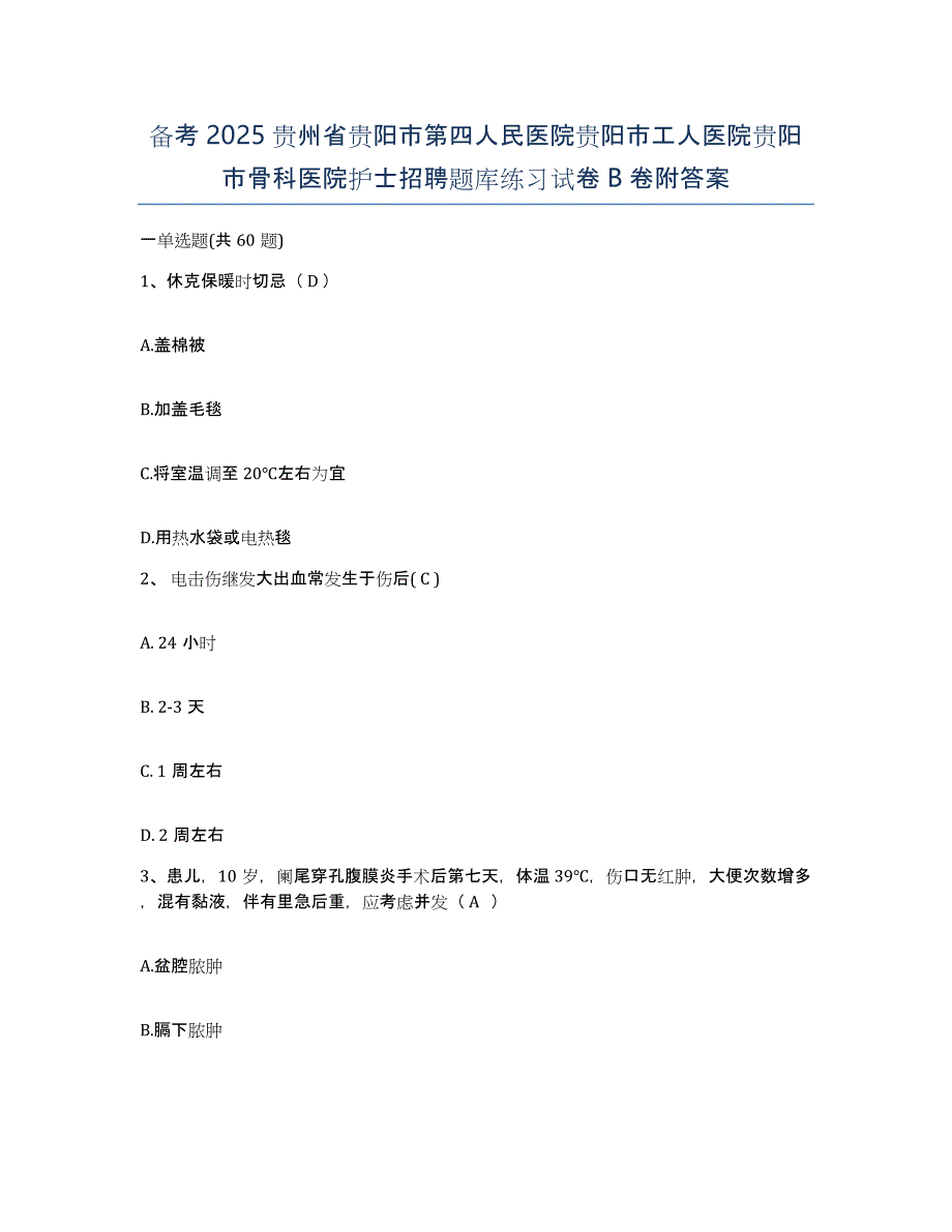 备考2025贵州省贵阳市第四人民医院贵阳市工人医院贵阳市骨科医院护士招聘题库练习试卷B卷附答案_第1页