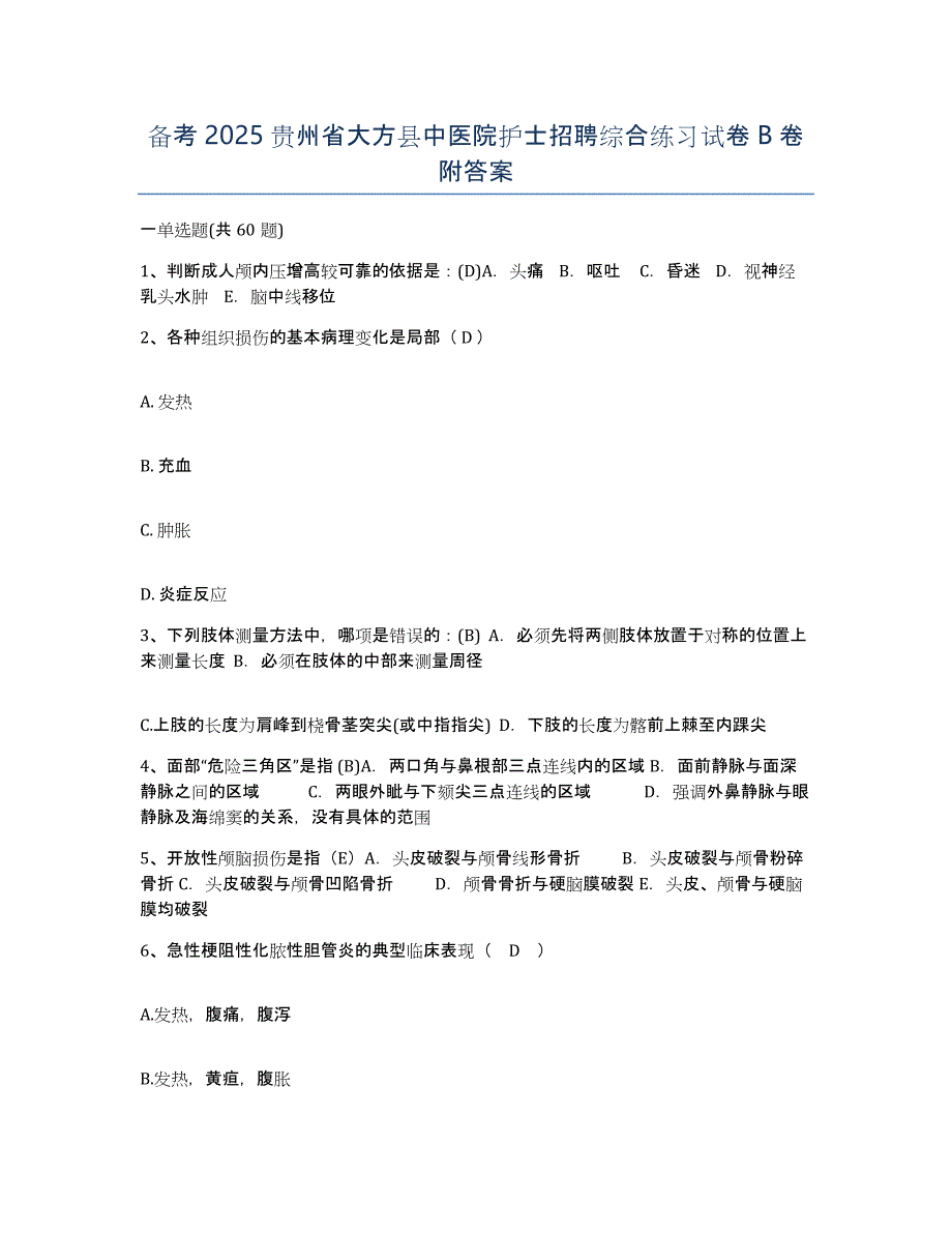 备考2025贵州省大方县中医院护士招聘综合练习试卷B卷附答案_第1页