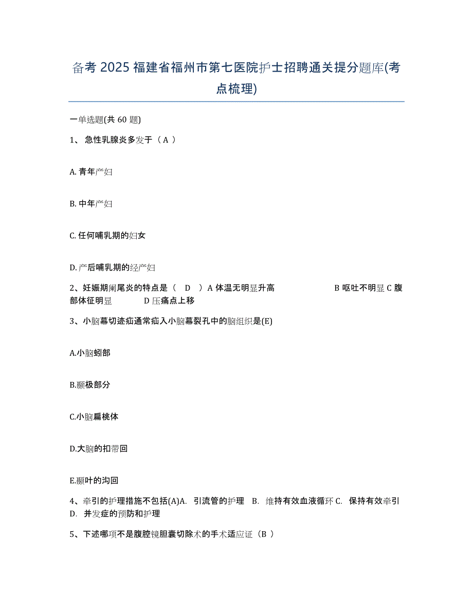 备考2025福建省福州市第七医院护士招聘通关提分题库(考点梳理)_第1页