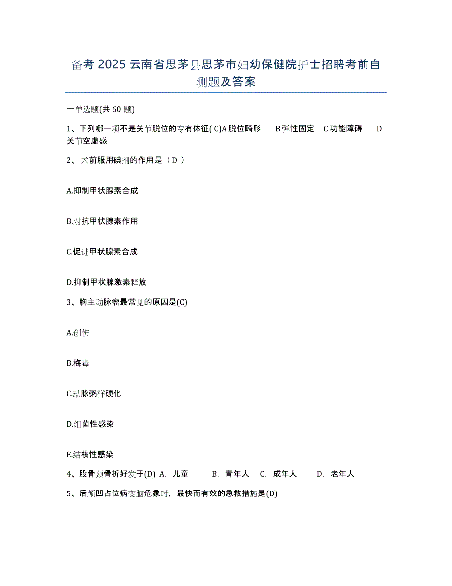 备考2025云南省思茅县思茅市妇幼保健院护士招聘考前自测题及答案_第1页