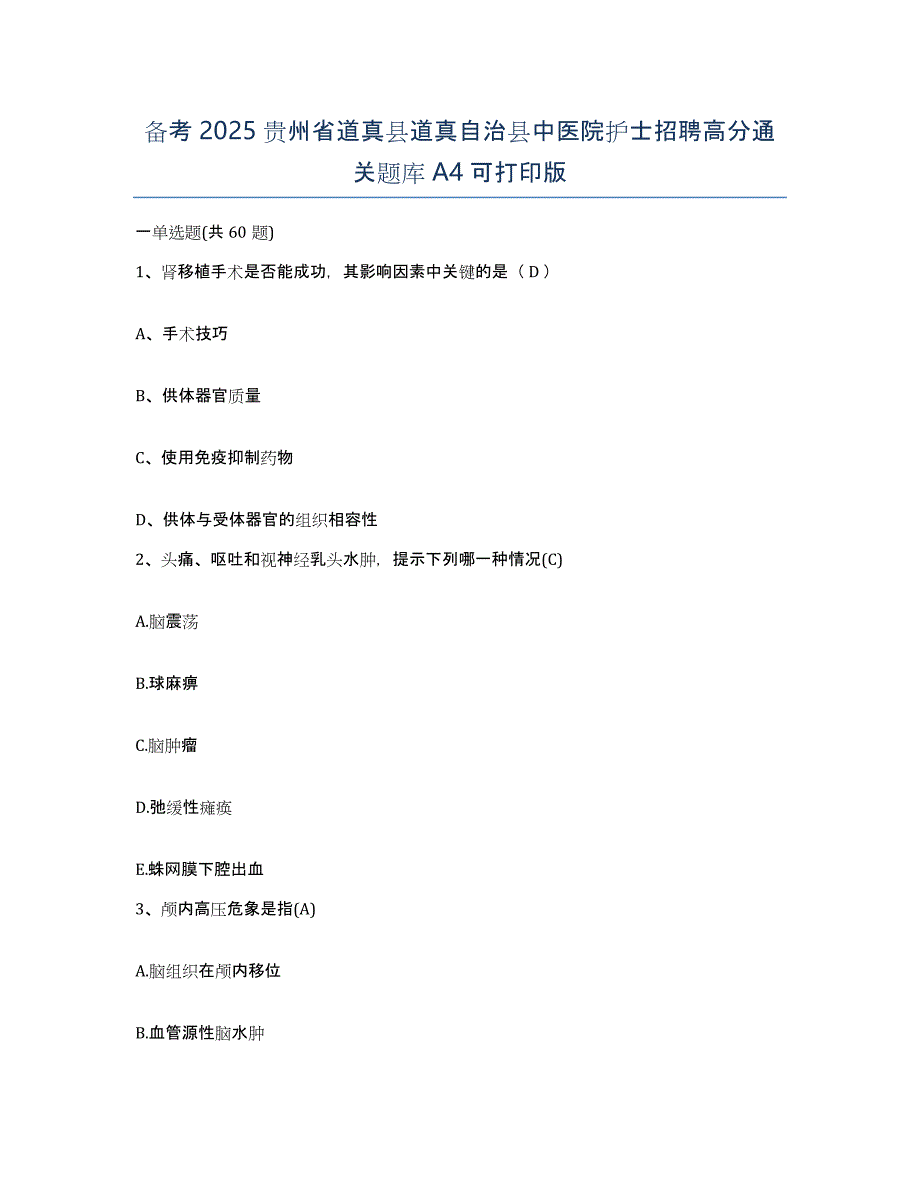 备考2025贵州省道真县道真自治县中医院护士招聘高分通关题库A4可打印版_第1页