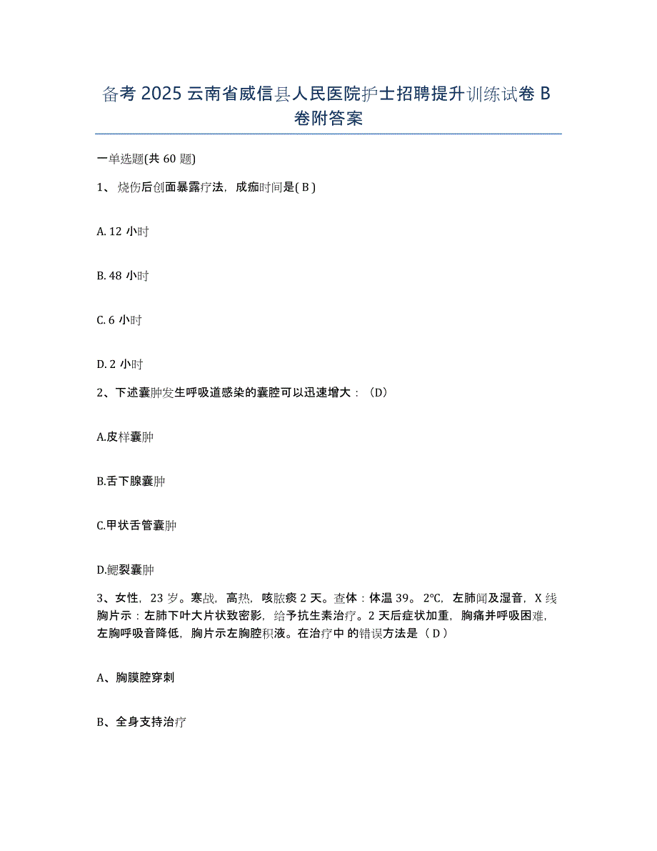 备考2025云南省威信县人民医院护士招聘提升训练试卷B卷附答案_第1页