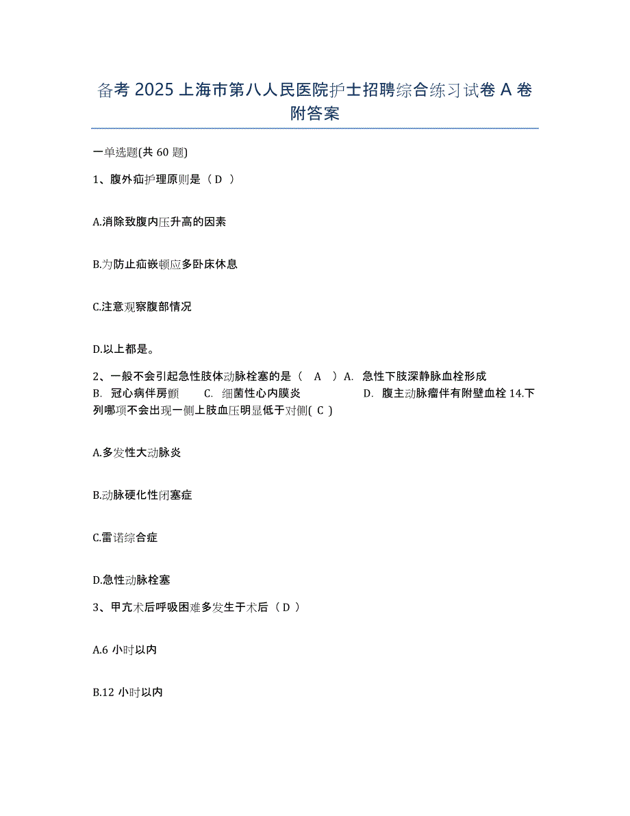 备考2025上海市第八人民医院护士招聘综合练习试卷A卷附答案_第1页