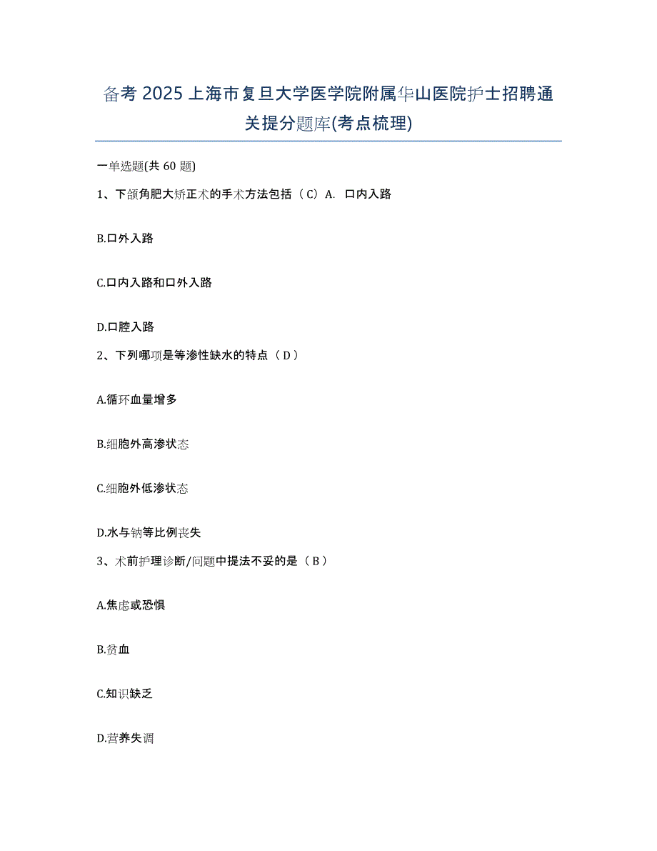 备考2025上海市复旦大学医学院附属华山医院护士招聘通关提分题库(考点梳理)_第1页