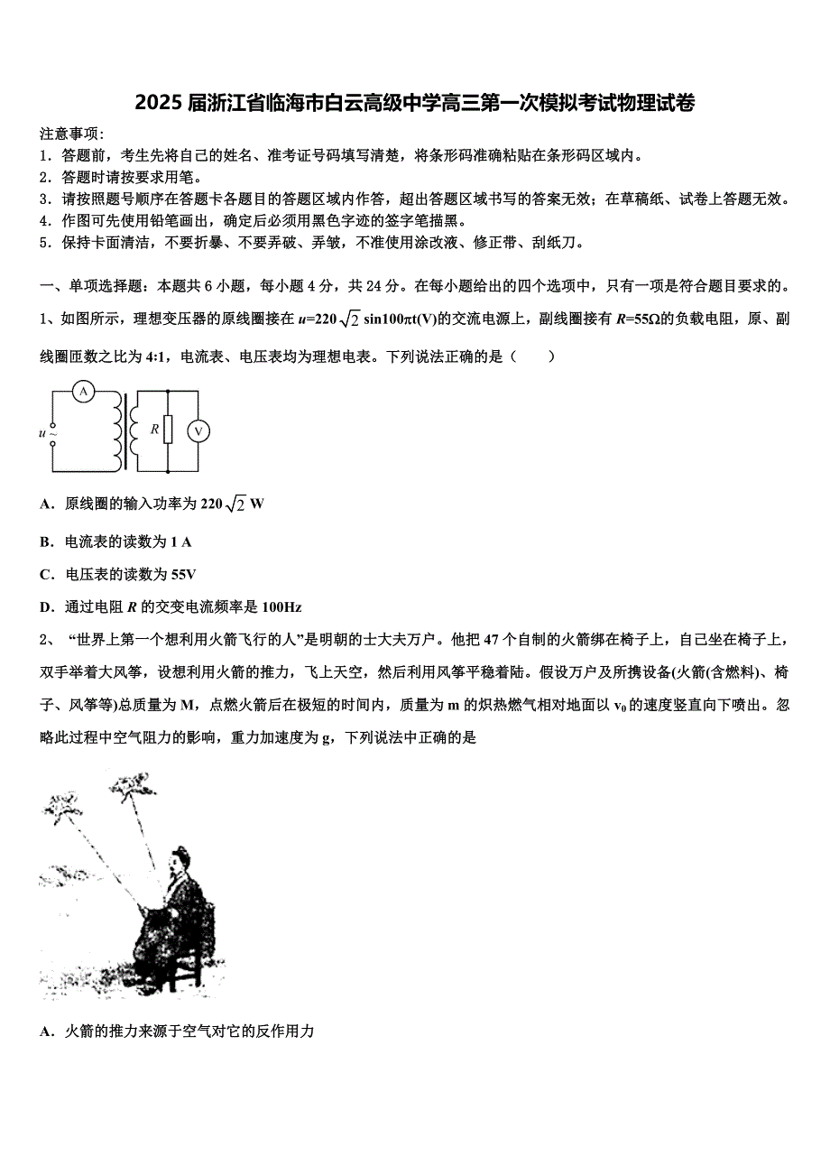 2025届浙江省临海市白云高级中学高三第一次模拟考试物理试卷含解析_第1页