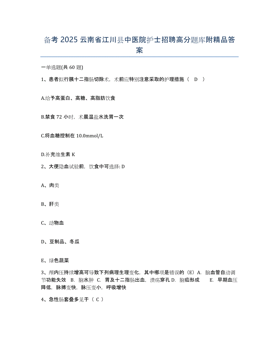 备考2025云南省江川县中医院护士招聘高分题库附答案_第1页