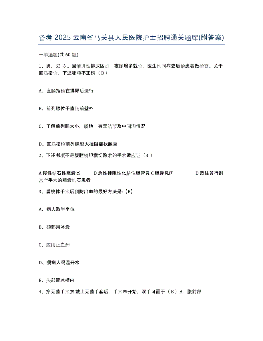 备考2025云南省马关县人民医院护士招聘通关题库(附答案)_第1页