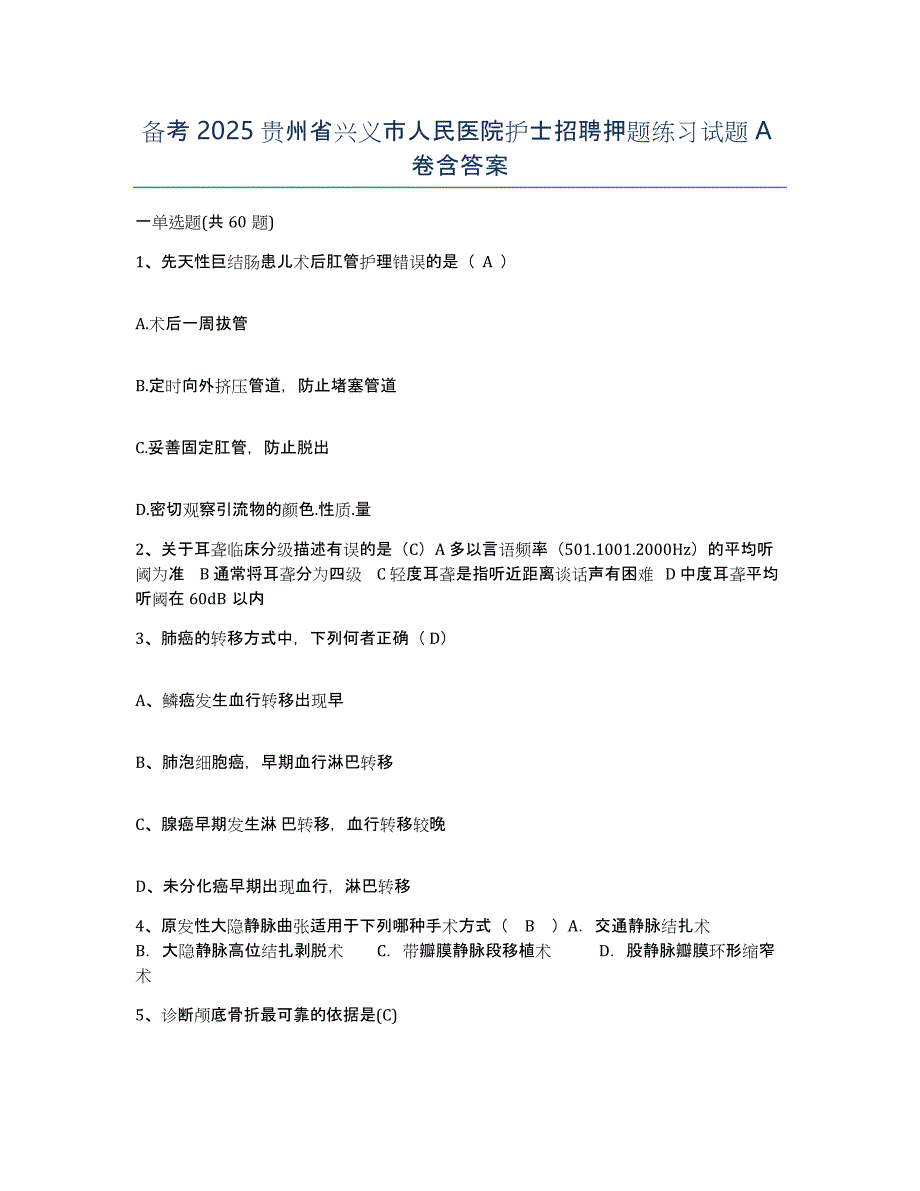 备考2025贵州省兴义市人民医院护士招聘押题练习试题A卷含答案_第1页