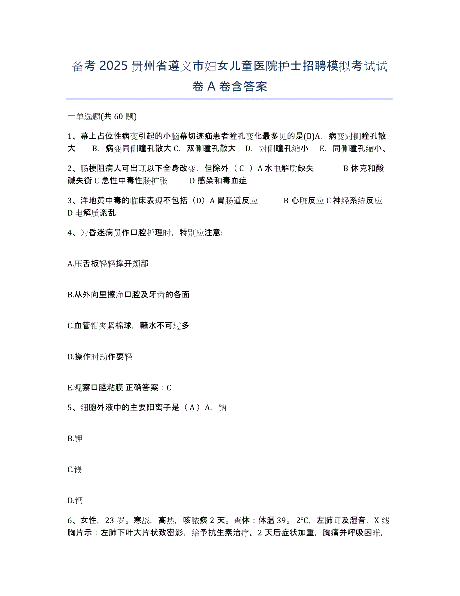 备考2025贵州省遵义市妇女儿童医院护士招聘模拟考试试卷A卷含答案_第1页