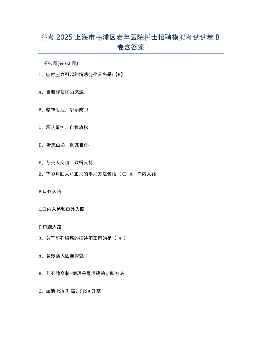 备考2025上海市杨浦区老年医院护士招聘模拟考试试卷B卷含答案_第1页