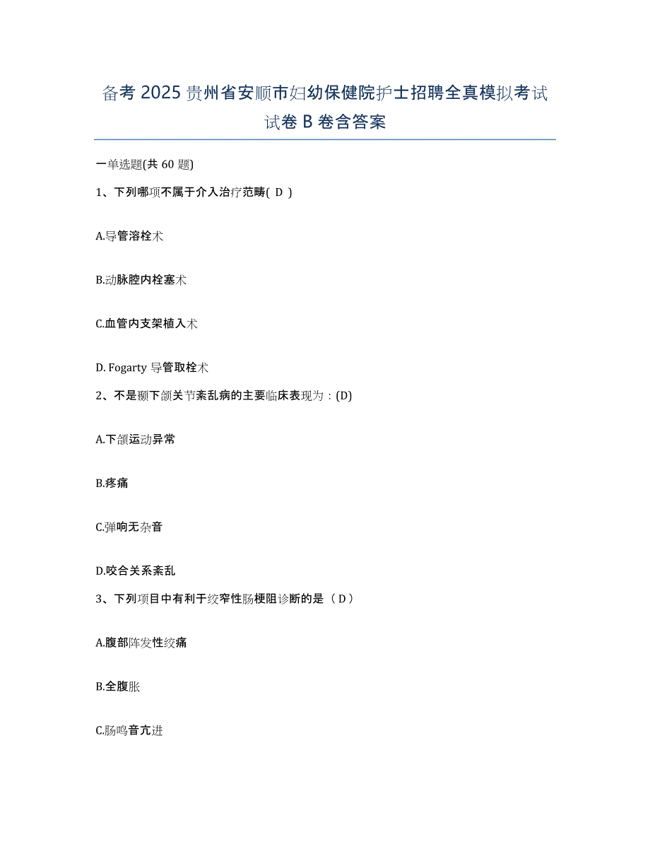 备考2025贵州省安顺市妇幼保健院护士招聘全真模拟考试试卷B卷含答案_第1页