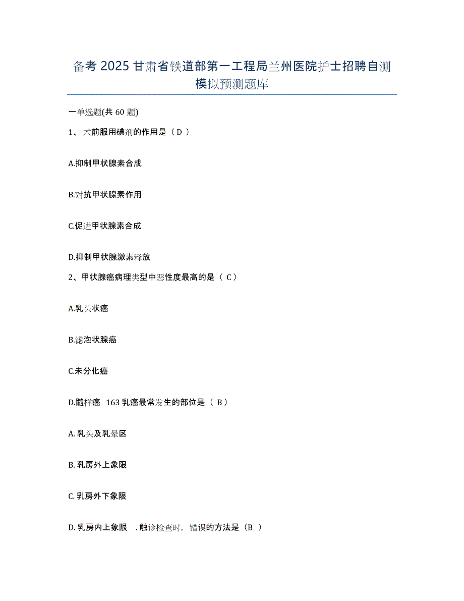 备考2025甘肃省铁道部第一工程局兰州医院护士招聘自测模拟预测题库_第1页