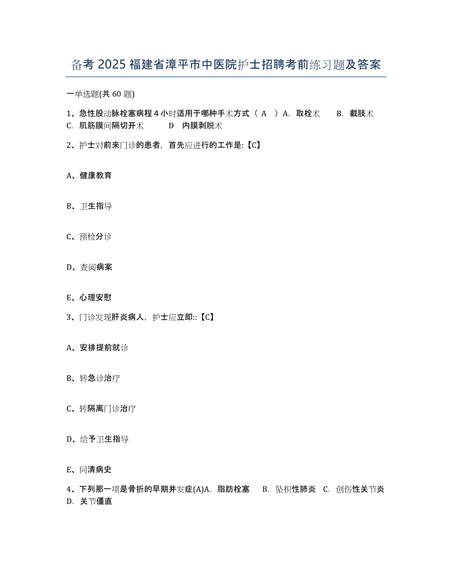 备考2025福建省漳平市中医院护士招聘考前练习题及答案_第1页