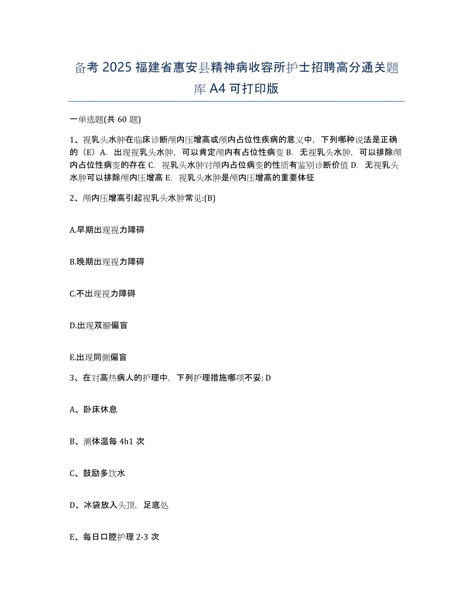 备考2025福建省惠安县精神病收容所护士招聘高分通关题库A4可打印版_第1页