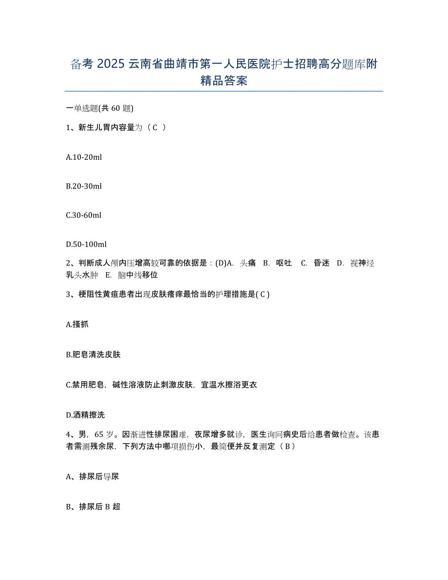 备考2025云南省曲靖市第一人民医院护士招聘高分题库附答案_第1页