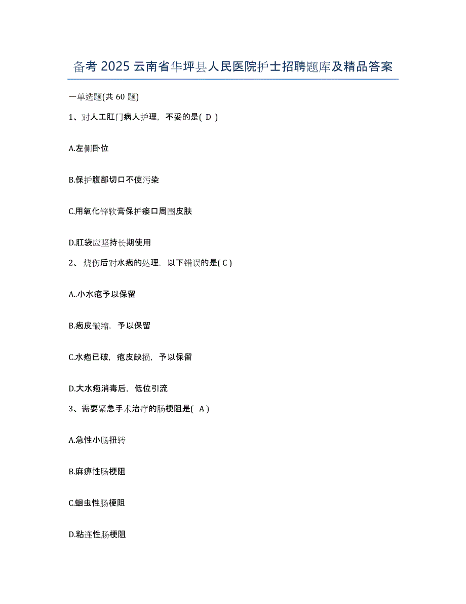 备考2025云南省华坪县人民医院护士招聘题库及答案_第1页