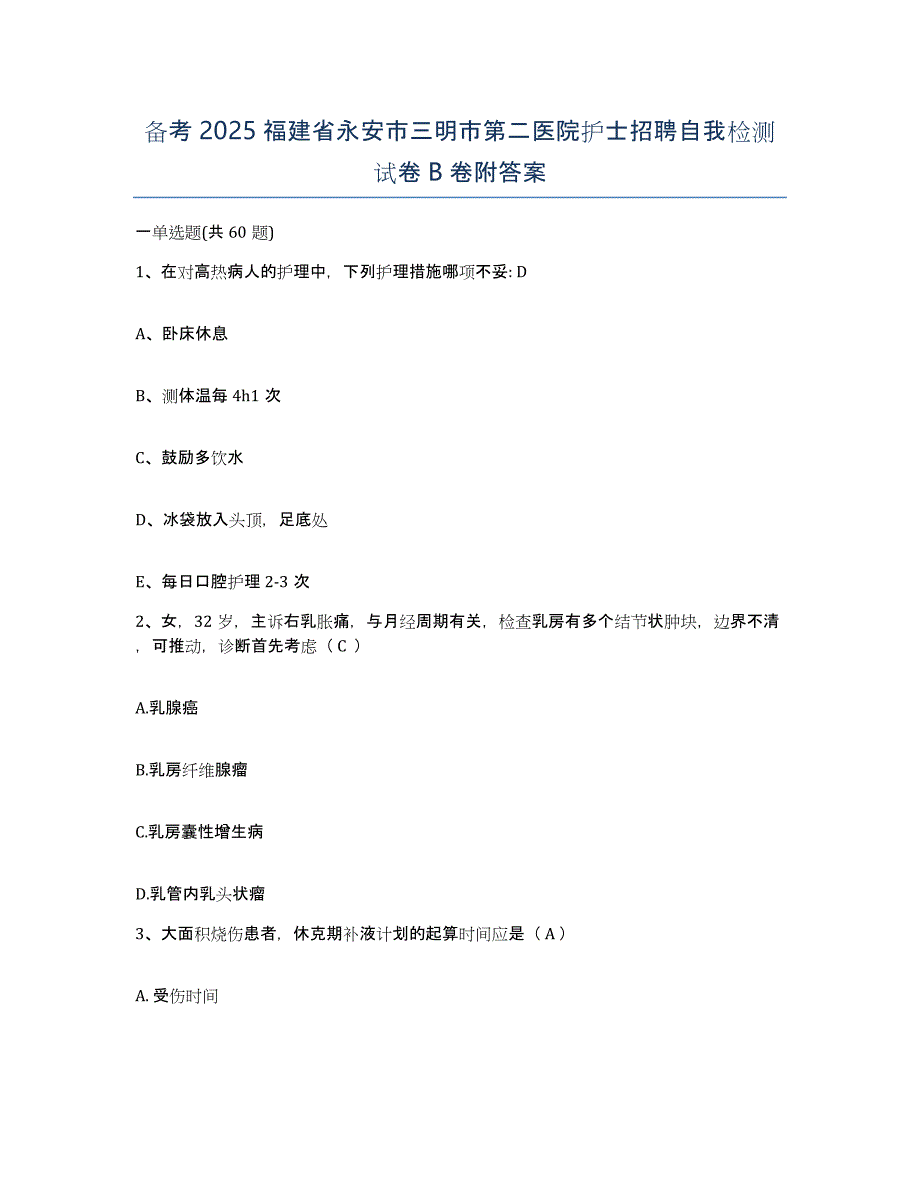 备考2025福建省永安市三明市第二医院护士招聘自我检测试卷B卷附答案_第1页