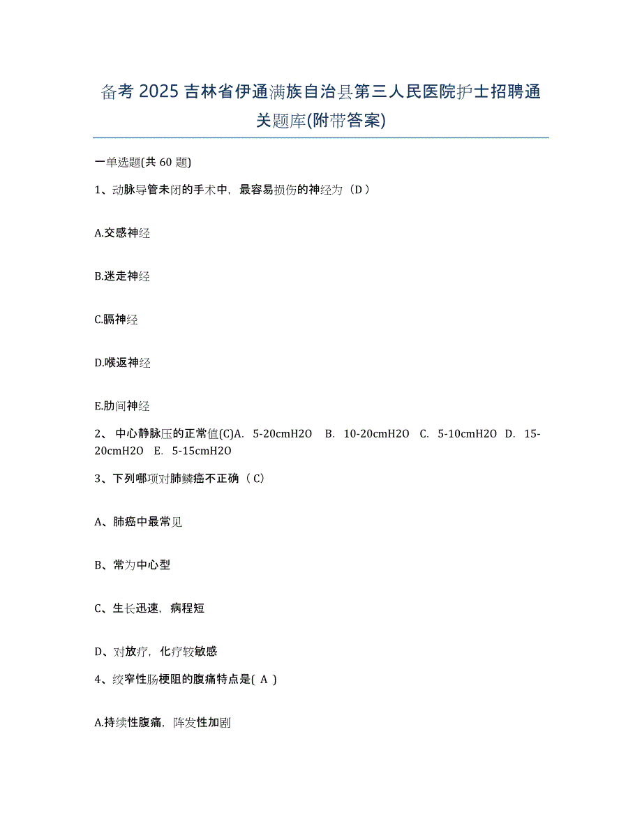 备考2025吉林省伊通满族自治县第三人民医院护士招聘通关题库(附带答案)_第1页