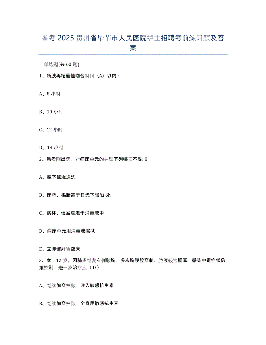 备考2025贵州省毕节市人民医院护士招聘考前练习题及答案_第1页