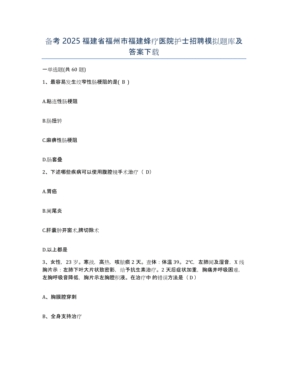 备考2025福建省福州市福建蜂疗医院护士招聘模拟题库及答案_第1页