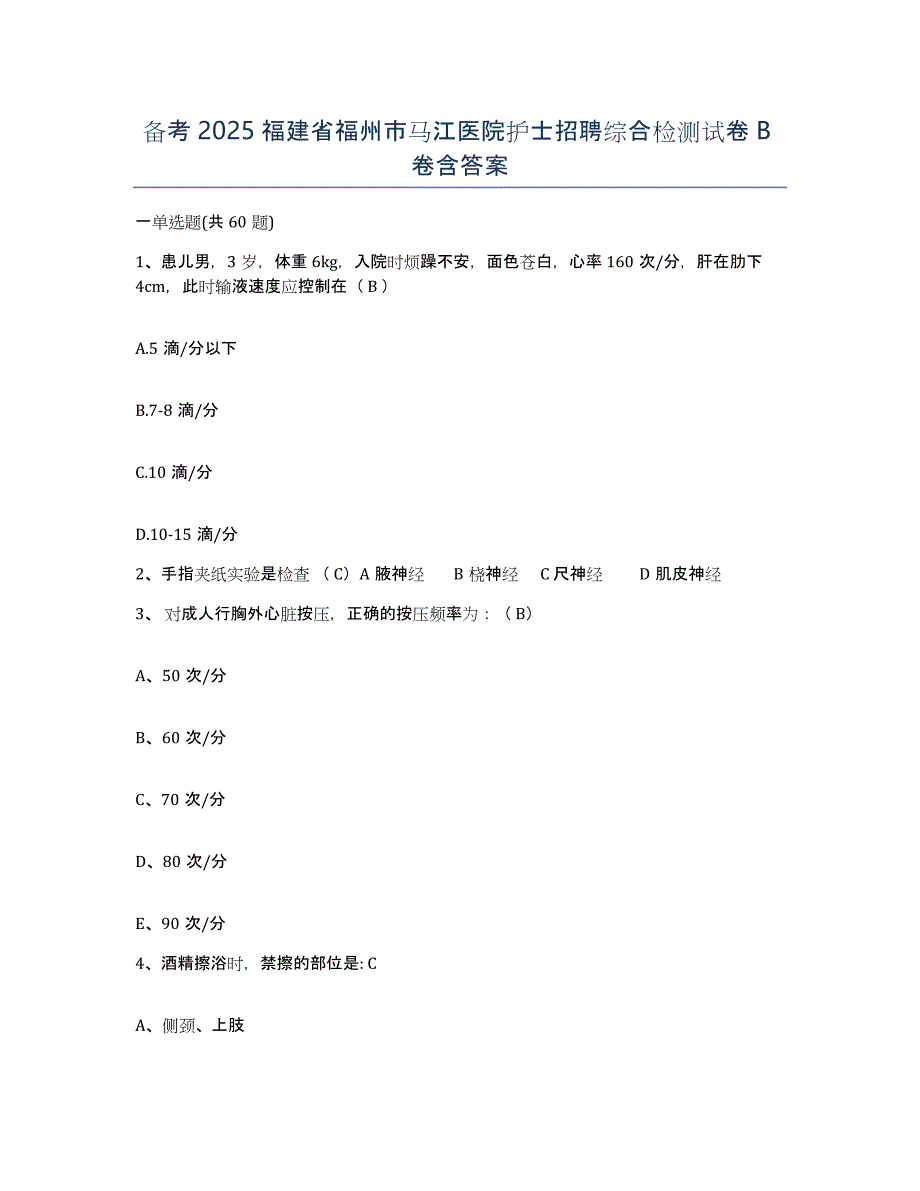 备考2025福建省福州市马江医院护士招聘综合检测试卷B卷含答案_第1页