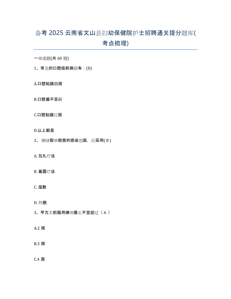 备考2025云南省文山县妇幼保健院护士招聘通关提分题库(考点梳理)_第1页