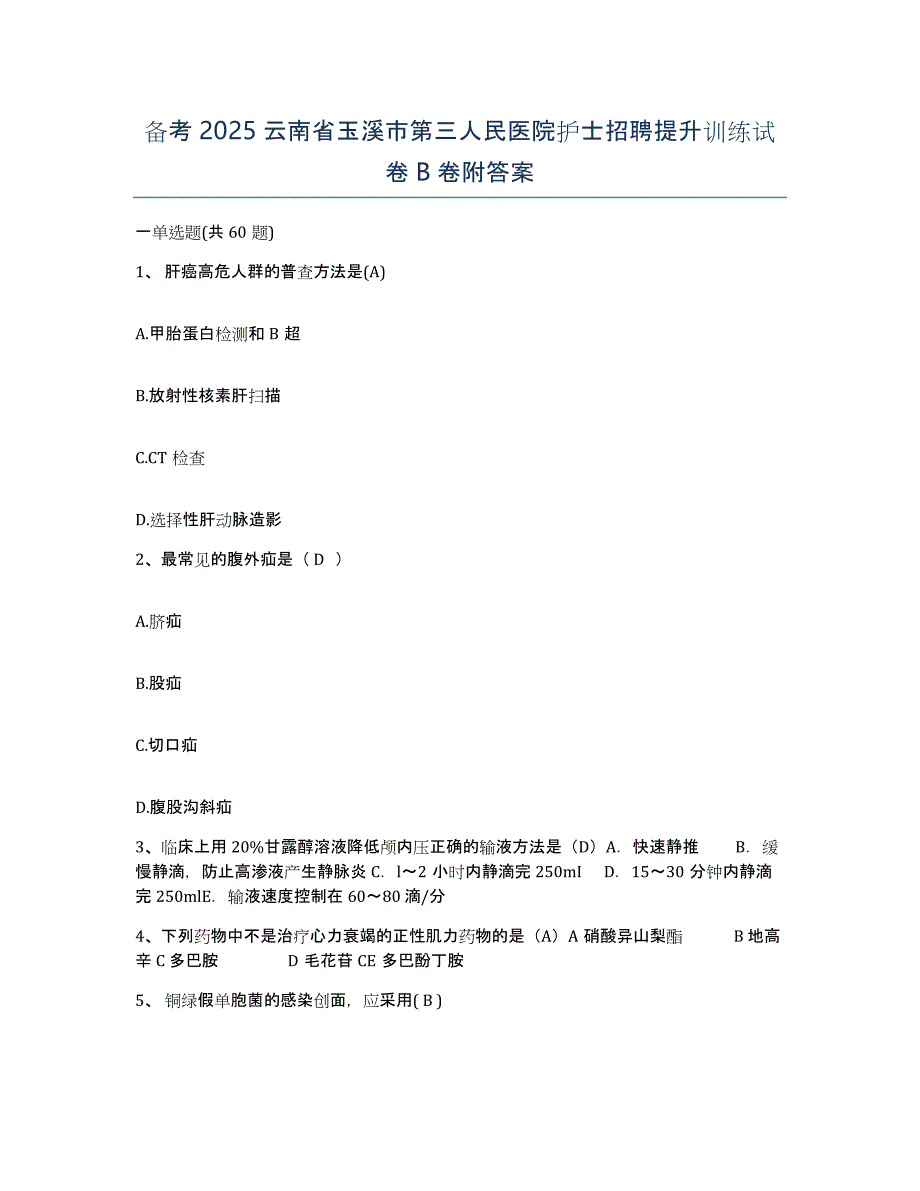 备考2025云南省玉溪市第三人民医院护士招聘提升训练试卷B卷附答案_第1页